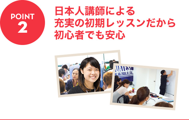 POINT2：日本人講師による充実の初期レッスンだから初心者でも安心