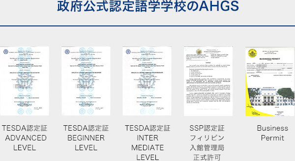 政府公式認定語学学校のAHGS